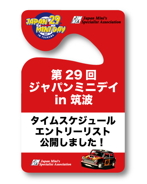 第29回 ジャパンミニデイ in 筑波 インフォメーション