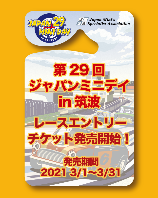 第29回ジャパンミニデイ in 筑波 レースエントリーチケット発売！