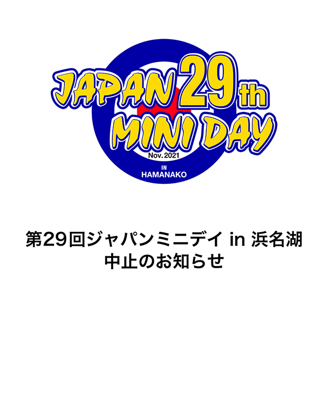 第29回ジャパンミニデイ in 浜名湖 中止のお知らせ