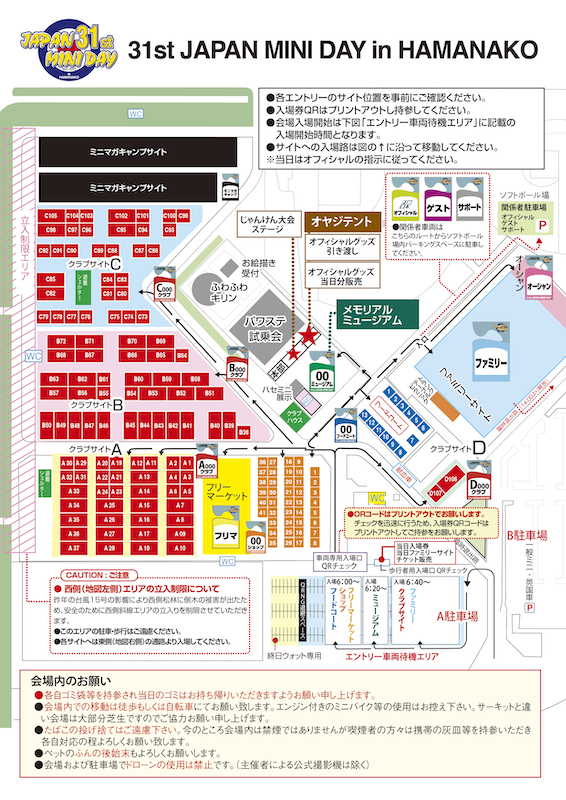 第31回 「ジャパンミニデイ in 浜名湖」当日場内経路・スケジュール等を掲載しました。